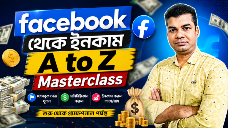 Facebook থেকে ইনকাম A to Z Masterclass