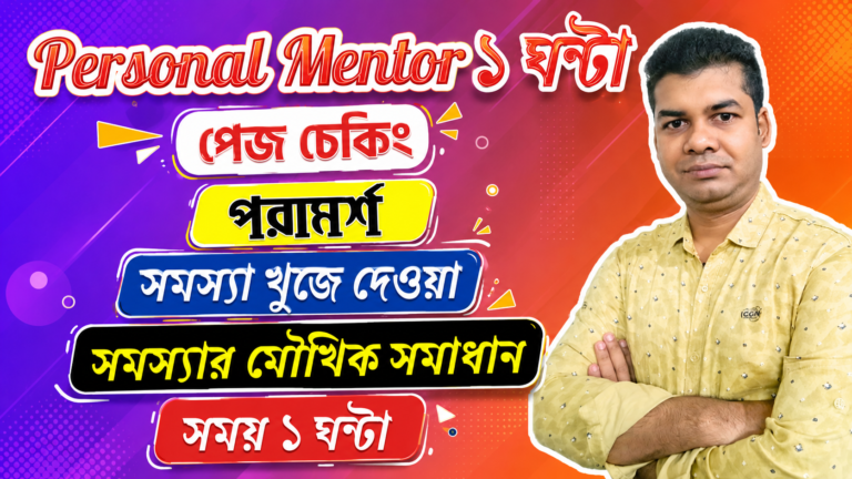 Personal Mentor ১ ঘন্টা