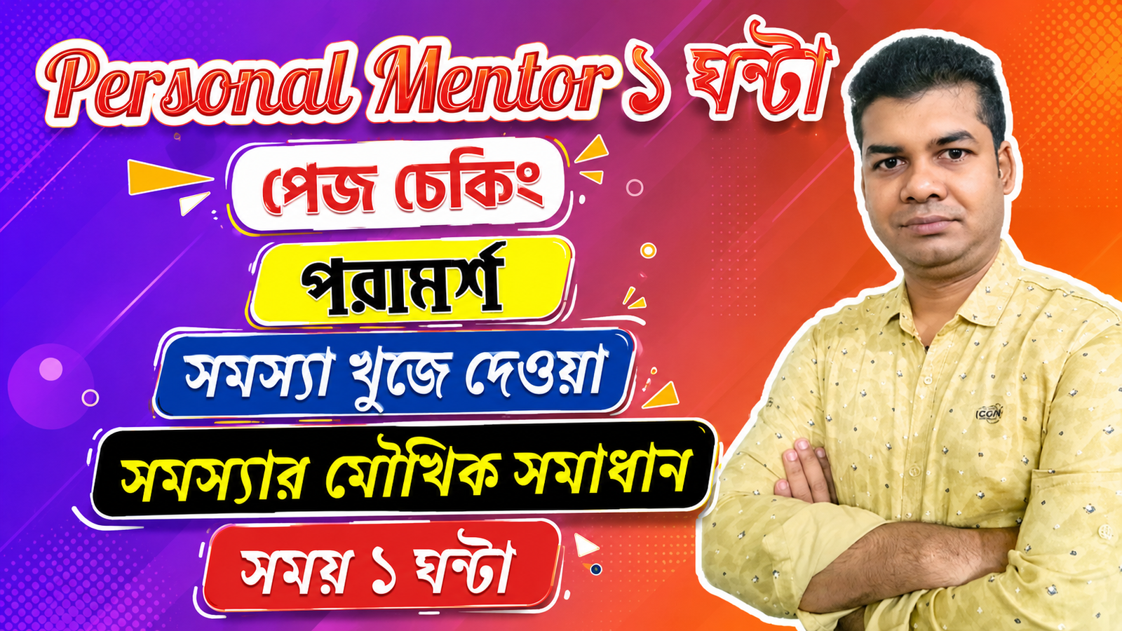 Personal Mentor ১ ঘন্টা