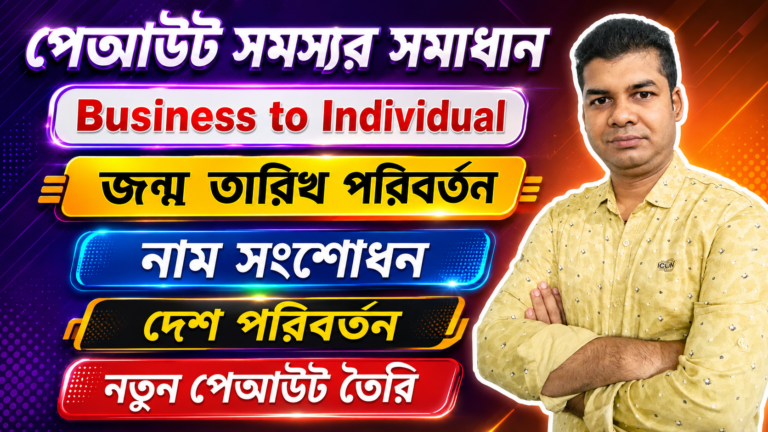 পেআউট সমস্যার সমাধান