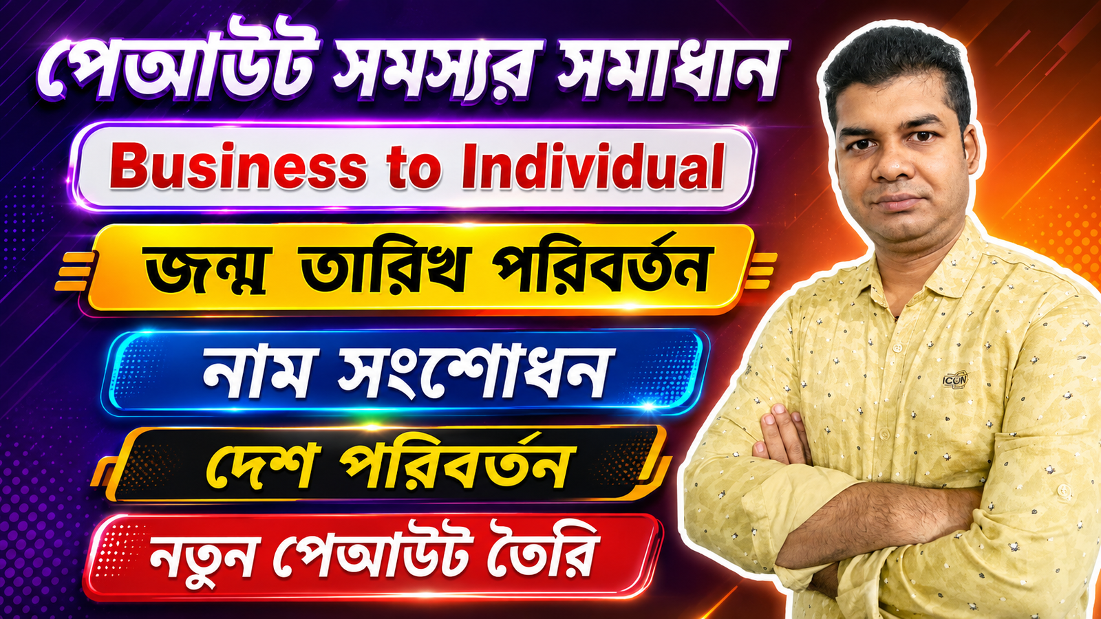 পেআউট সমস্যার সমাধান