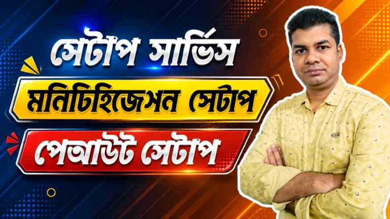 মনিটাইজেশন ও পেআউট সেটাপ সার্ভিস