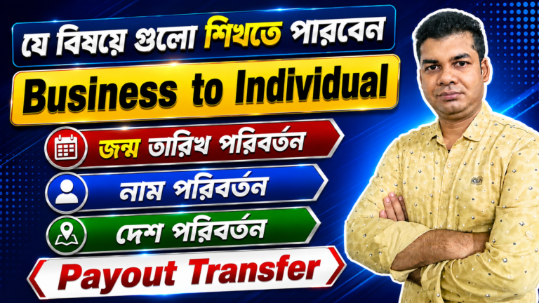 পেআউট সমস্যা সমাধান Masterclass