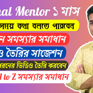 Personal Mentor Service ১ মাস