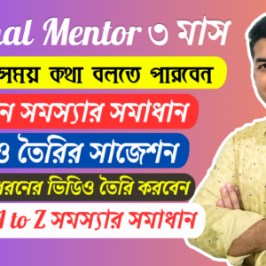Personal Mentor Service ৩ মাস