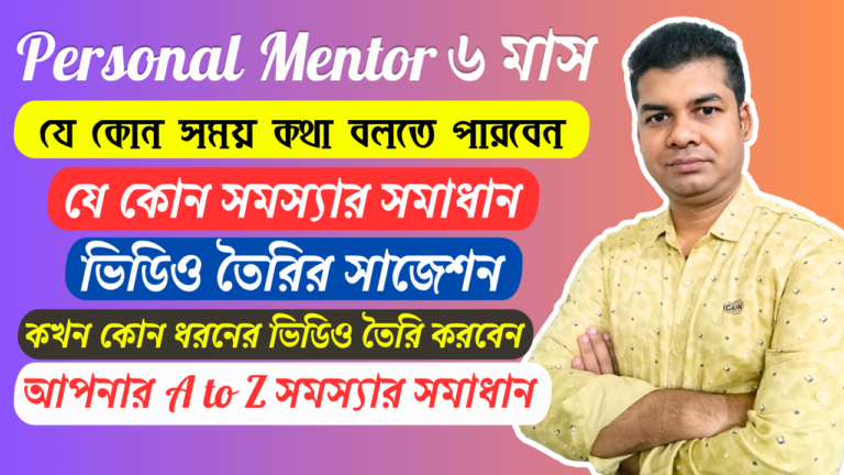 Personal Mentor Service ৬ মাস