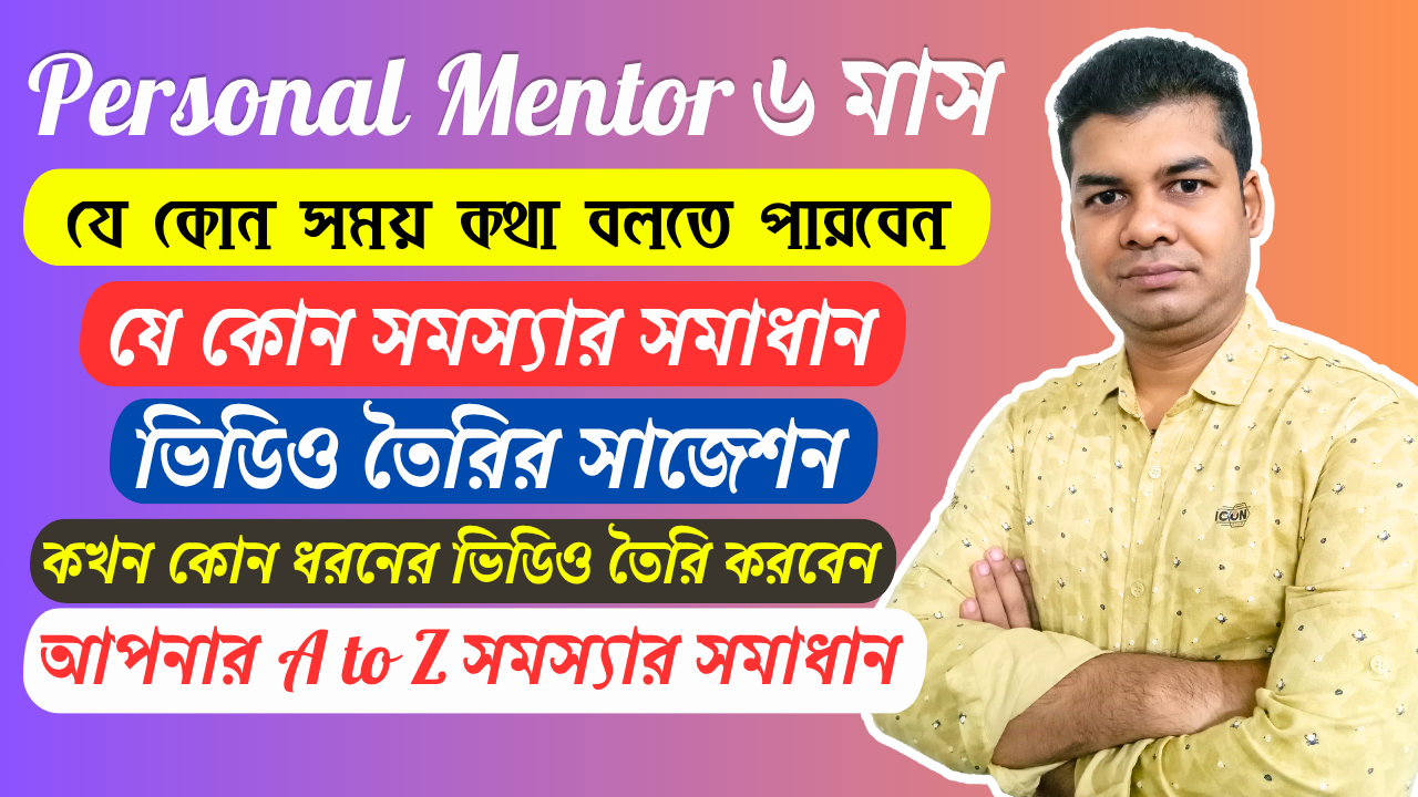 Personal Mentor Service ৬ মাস