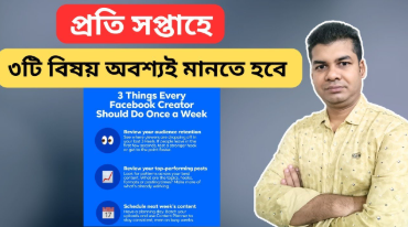 প্রতি সপ্তাহে ৩টি বিষয় অবশ্যই মানতে হবে ew Course